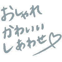 おしゃれ ファッション Sticker by isuta