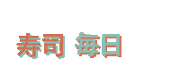 sush1tododia japanese sushi sush1 sushi every day Sticker