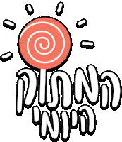 bakery365 hebrew עברית בעברית טעים Sticker