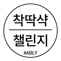 챌린지 Sticker by ABLY