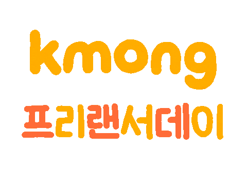 프리랜서 Sticker by kmong