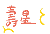 Birthday 手寫字 Sticker