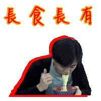 New Year Eating Sticker by Gold Stone Workshop Presents: 夜香・鴛鴦・深水埗 Memories to Choke On, Drinks to Wash Them Down