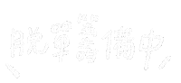Merry Christmas 手寫字 Sticker