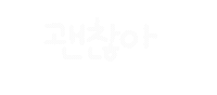 너의사회생활 Sticker