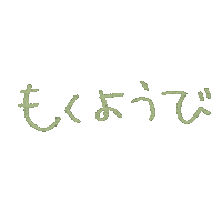 mai1204 かわいい handwritten 手書き シンプル Sticker