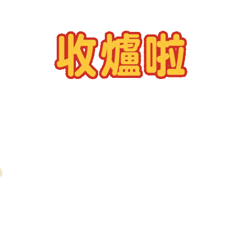 滴惜仔 Sticker by FevaWorks