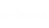 おつかれさま Sticker