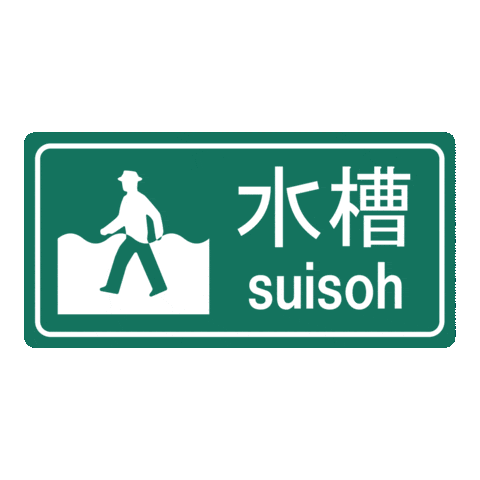 3D Road Sign Sticker by 水槽 / suisoh