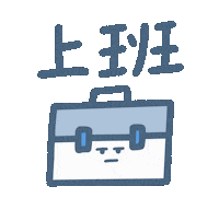 Work 厭世 Sticker