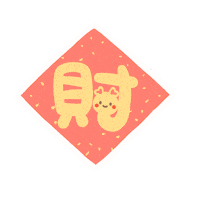 simokuai money 新年 新年快樂 春節 Sticker