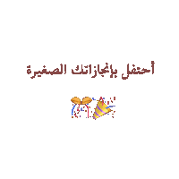 Owncreativespace1 celebrate sucess owncreativespace1 small achievements Sticker