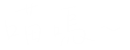 喵嗚 Sticker