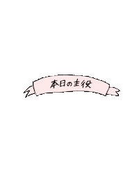 Birthday 誕生日 Sticker