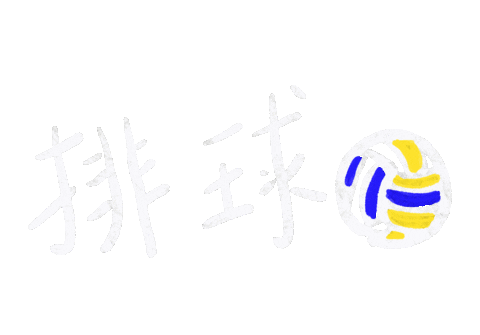 Hello_soledad giphyupload volleyball chinese handwriting Sticker