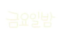 놀자주말 Sticker
