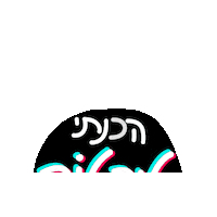 Hebrew Sticker