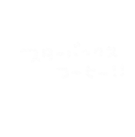 スタバ Sticker