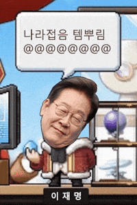이재명 GIF