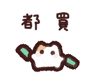 買 Sticker