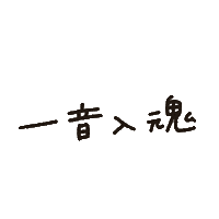 吹奏楽 Sticker