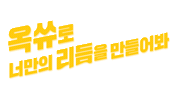 옥쓔 Sticker by KwangDong_official
