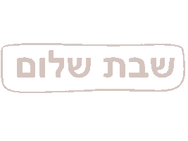 Shabbat Shalom Sticker