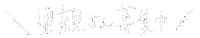 白 手書き Sticker