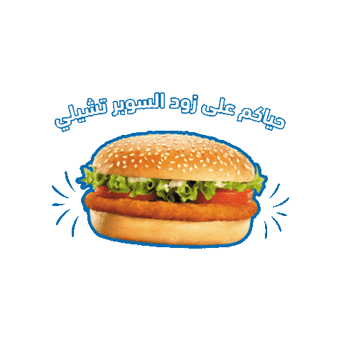 Herfy herfy هرفي super chili سوبرتشيلي Sticker