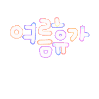 여름됴아됴아 Sticker