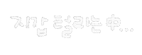 우리휴가가자 Sticker