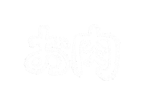 肉 Sticker by ASF brush