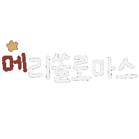 크리스마스 Sticker