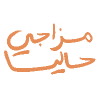 arabic ghayahaltunaiji ghayah3 ghayah Sticker