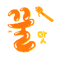 꿀맛 Sticker by GS25