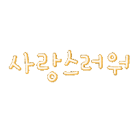 윤자매 Sticker