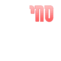 respect sahi Sticker by סחי ישראל