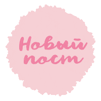 New Post Новыйпост Sticker by AR creators