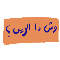 arabic عربي ghayahaltunaiji ghayah3 ghayah Sticker