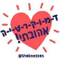 Knesset_Israel love freedom democracy parliament Sticker