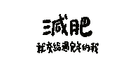 七七發大財 Sticker by SimpleInfo