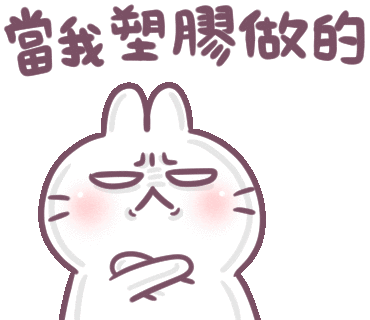 jillyafe10 giphyupload plastic bosstwo 不死兔 Sticker