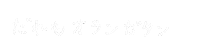 ロンスケ Sticker