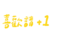 手寫字 喜歡 Sticker