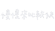手寫字 Handwrite Sticker