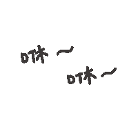 度菇13咦的茶水間 Sticker