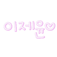 시그니처애교 Sticker
