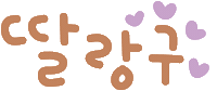 미니의딸랑구 Sticker