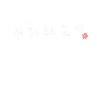Hilystarry new newpost words 手寫 Sticker