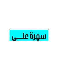 Watching Hbo Series Sticker by osnplus